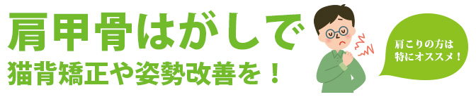 こんなの初めて！そんな感想が思わず声に出てしまう大阪もん肩甲骨はがし整体。ゴリゴリの肩こりにもグイグイ指を入れて肩甲骨の裏をストレッチします。首コリ・野球肩・四十肩五十肩・ストレートネックにも効果抜群です。肩甲骨を剥がして猫背矯正・姿勢改善を！