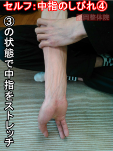 ④痺れている中指をストレッチで反らす