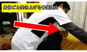 腰椎分離症身体ごと突き上げる骨盤矯正