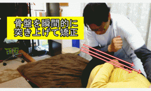 腰椎分離症骨盤を瞬間的に突き上げて矯正