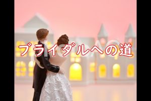 ブライダルウエディングのイメージ