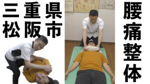 松阪市腰痛人にボキボキの骨盤矯正と肩甲骨はがし