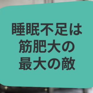 睡眠不足は筋肥大の最大の敵