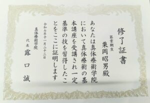 真体療術修了証